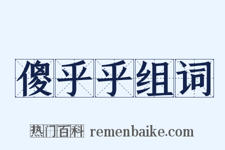 傻乎乎组词是什么意思的图片